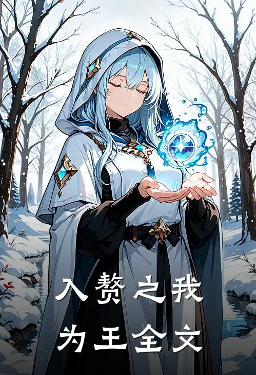 入赘之我为王全文