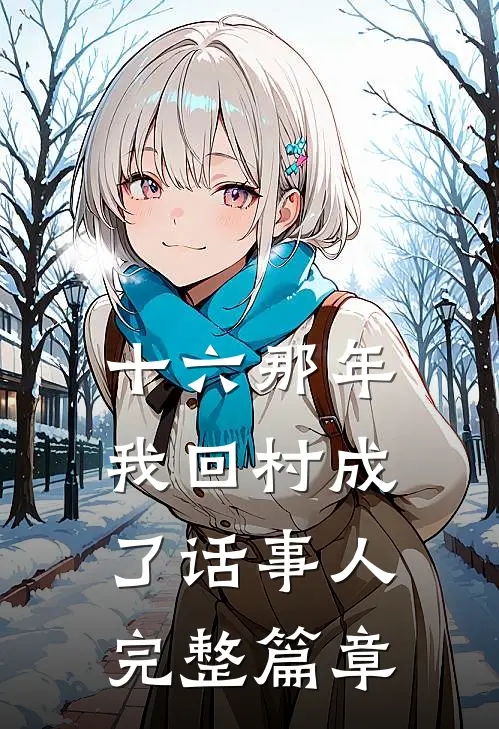 十六那年，我回村成了话事人完整篇章