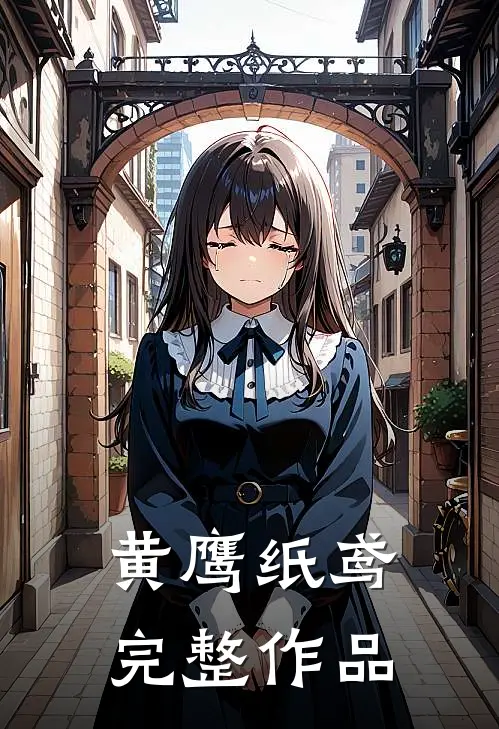 黄鹰纸鸢完整作品
