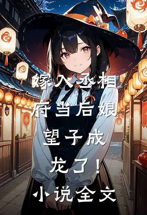 嫁入丞相府当后娘，望子成龙了！小说全文