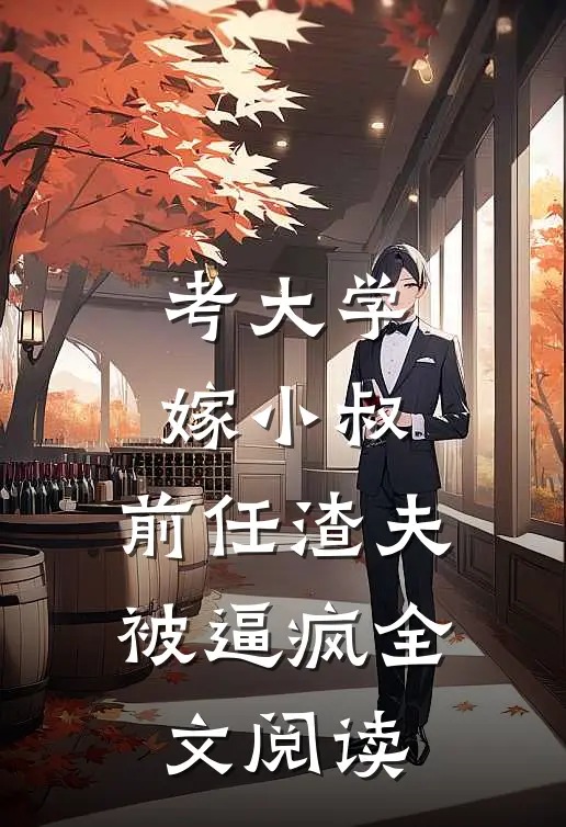 考大学，嫁小叔，前任渣夫被逼疯全文阅读
