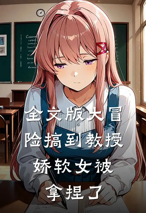 全文版大冒险搞到教授，娇软女被拿捏了