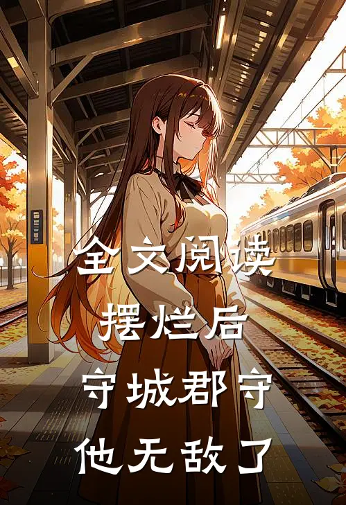 全文阅读摆烂后，守城郡守他无敌了