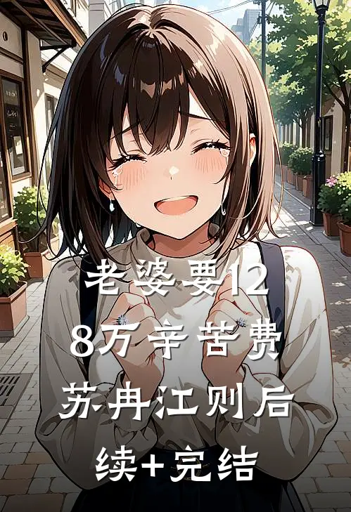 老婆要128万辛苦费苏冉江则后续+完结
