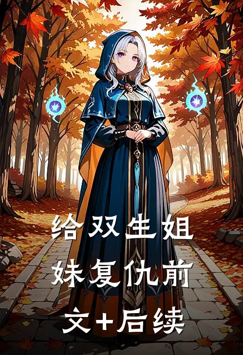 给双生姐妹复仇前文+后续