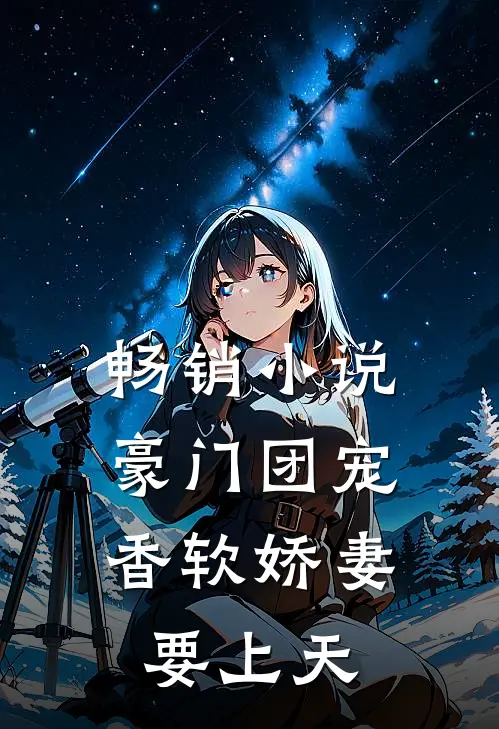畅销小说豪门团宠：香软娇妻要上天