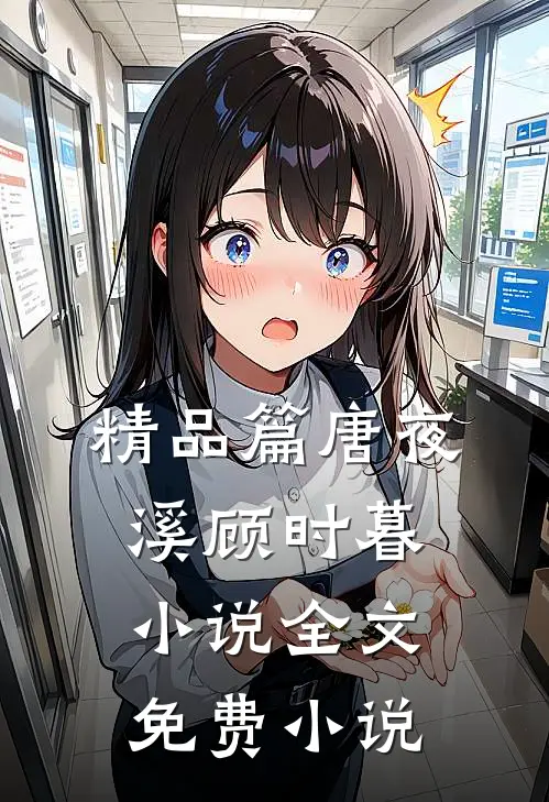 精品篇唐夜溪顾时暮小说全文免费 小说