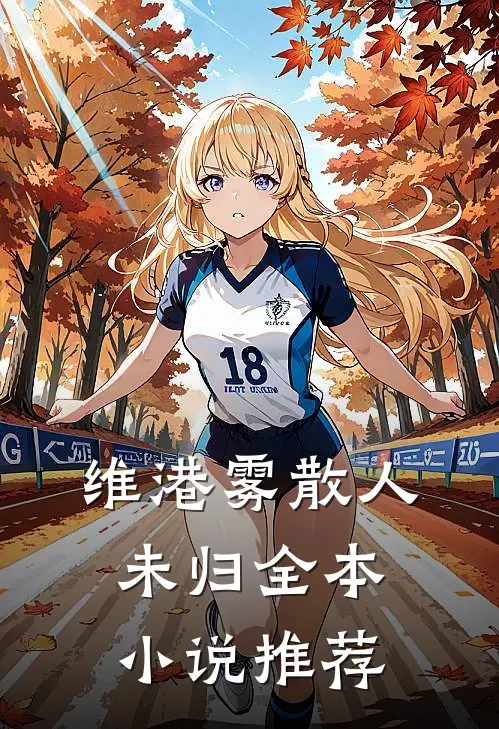 维港雾散人未归全本小说推荐