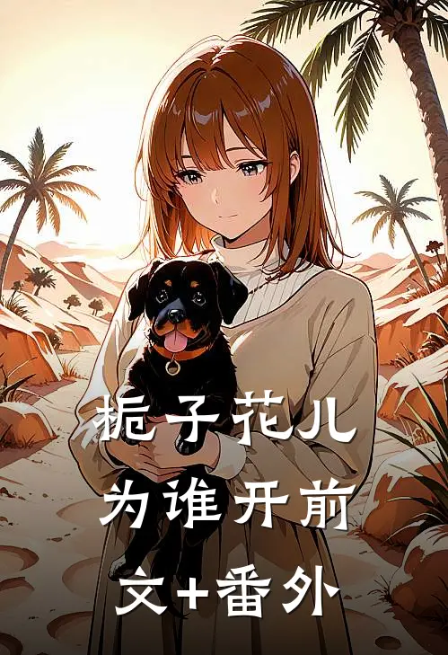 栀子花儿为谁开前文+番外