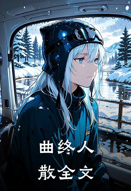 曲终人散全文