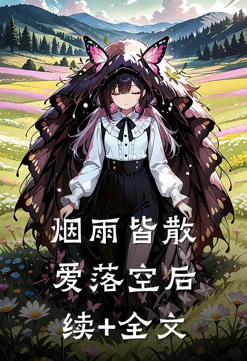 烟雨皆散爱落空后续+全文