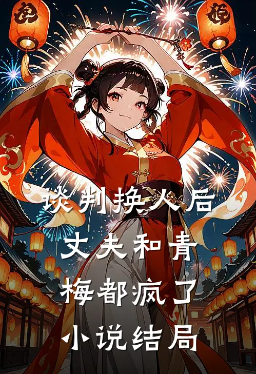 谈判换人后，丈夫和青梅都疯了小说结局