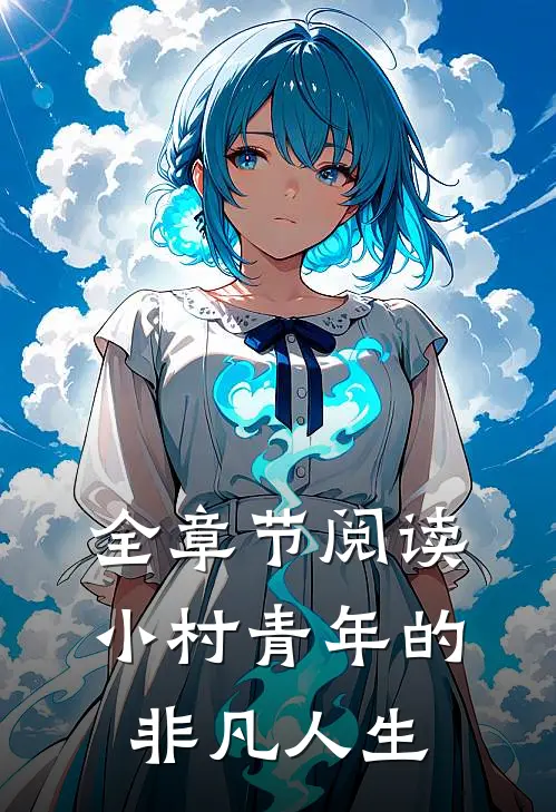 全章节阅读小村青年的非凡人生