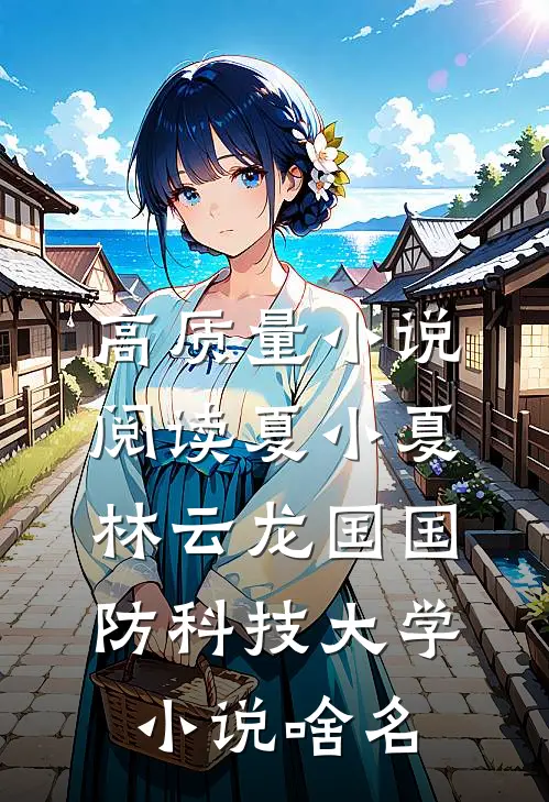 高质量小说阅读夏小夏林云龙国国防科技大学小说啥名