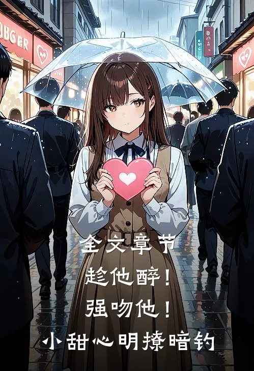 全文章节趁他醉！强吻他！小甜心明撩暗钓