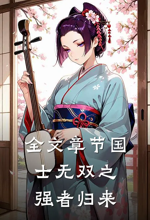 全文章节国士无双之强者归来