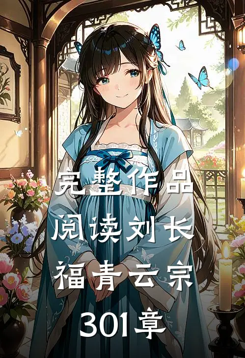 完整作品阅读刘长福青云宗 301章