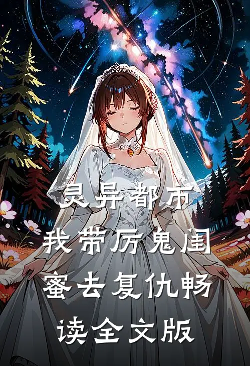 灵异都市：我带厉鬼闺蜜去复仇畅读全文版