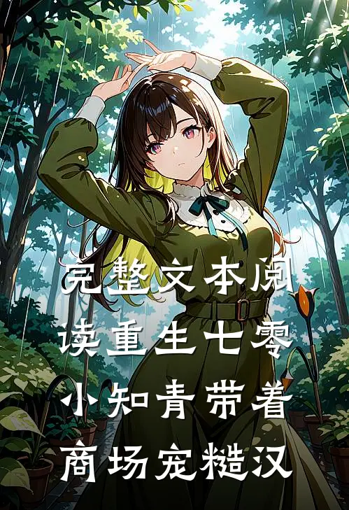 完整文本阅读重生七零，小知青带着商场宠糙汉