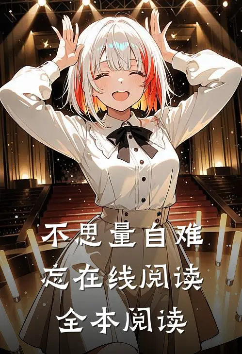 不思量自难忘在线阅读全本阅读