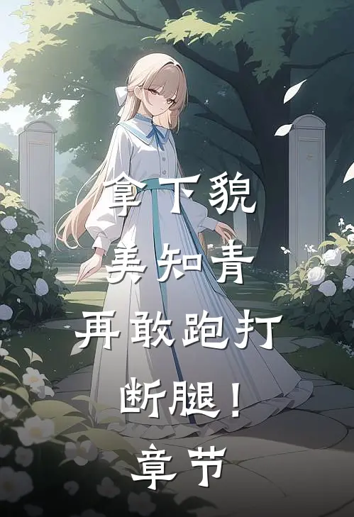 拿下貌美知青，再敢跑打断腿！章节