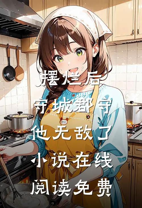 摆烂后，守城郡守他无敌了小说在线阅读免费