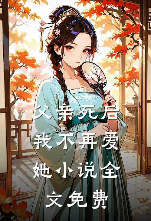 父亲死后，我不再爱她小说全文免费