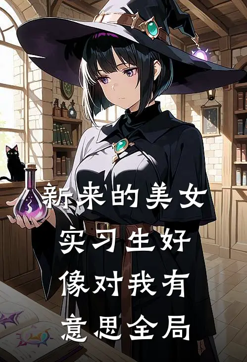 新来的美女实习生好像对我有意思全局