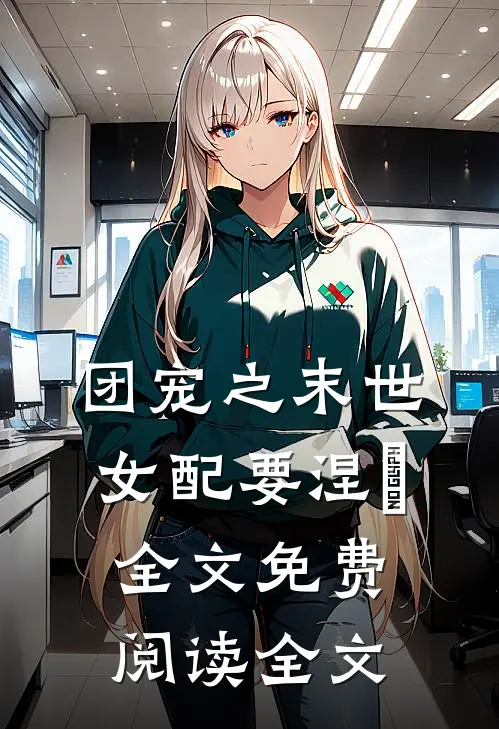 团宠之末世女配要涅槃全文免费阅读全文
