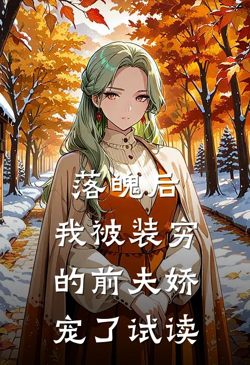 落魄后，我被装穷的前夫娇宠了试读