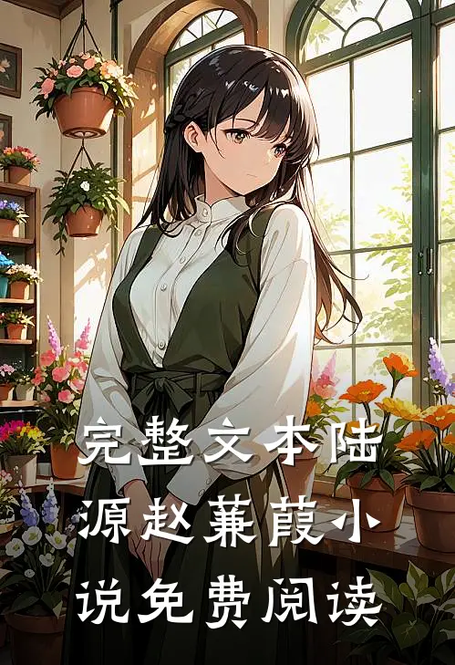 完整文本陆源赵蒹葭小说免费阅读