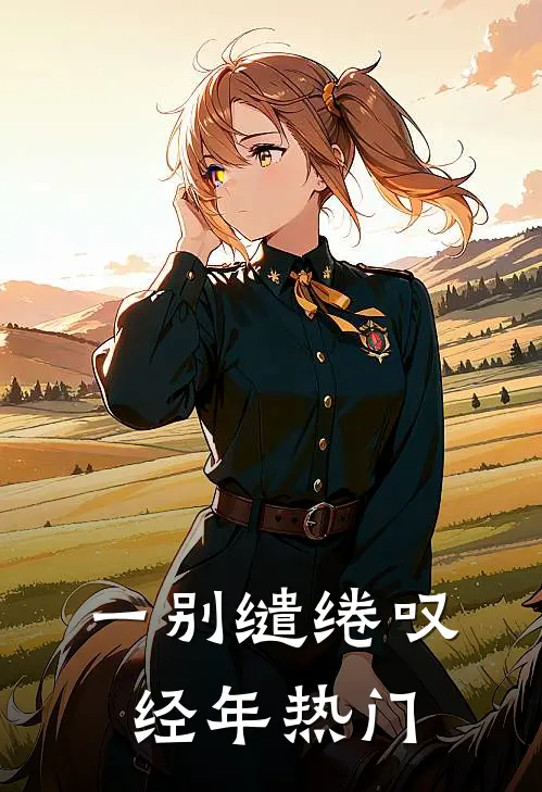 一别缱绻叹经年热门