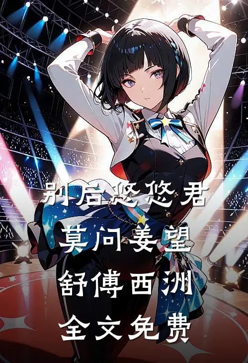 别后悠悠君莫问姜望舒傅西洲全文免费