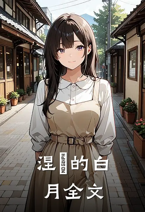 涅槃的白月全文