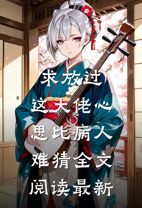 求放过，这大佬心思比病人难猜全文阅读最新
