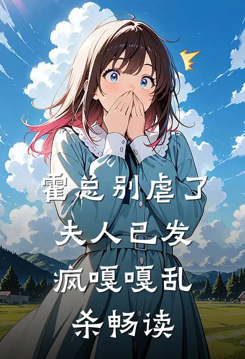 霍总别虐了，夫人已发疯嘎嘎乱杀畅读
