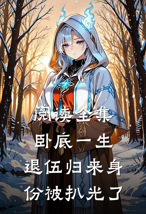 阅读全集卧底一生：退伍归来身份被扒光了