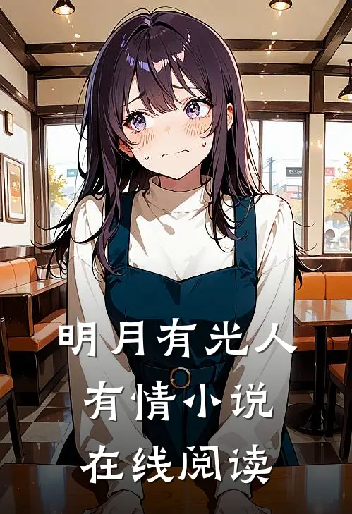 明月有光人有情小说在线阅读