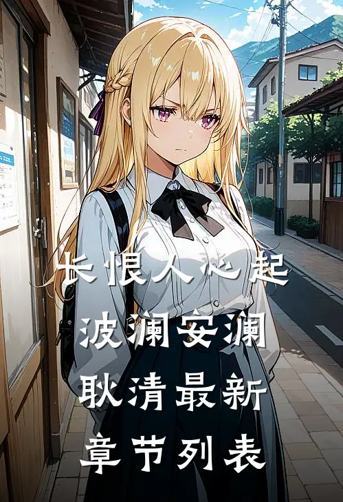 长恨人心起波澜安澜耿清最新章节列表