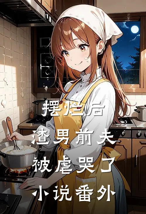 摆烂后,渣男前夫被虐哭了番外在线阅读