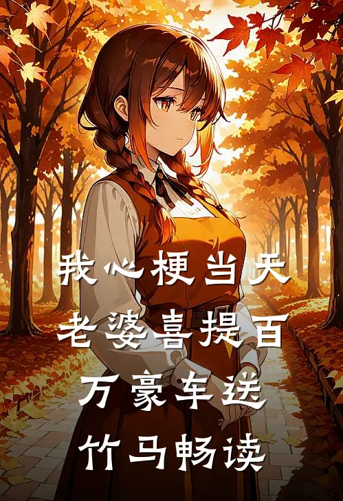 我心梗当天，老婆喜提百万豪车送竹马畅读
