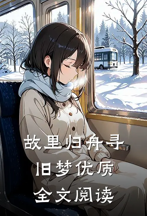 故里归舟寻旧梦优质全文阅读