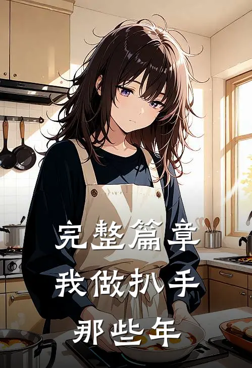 完整篇章我做扒手那些年