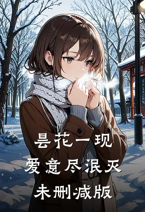 昙花一现，爱意尽泯灭未删减版