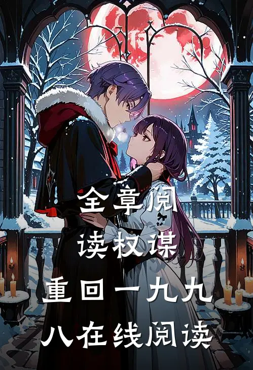 全章阅读权谋:重回一九九八在线阅读