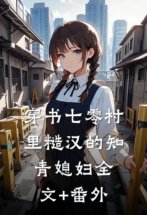 穿书七零村里糙汉的知青媳妇全文+番外