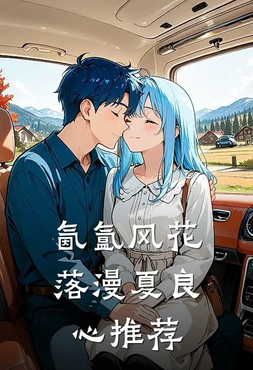 氤氲风花落漫夏良心推荐