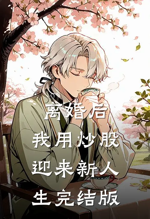 离婚后，我用炒股迎来新人生完结版