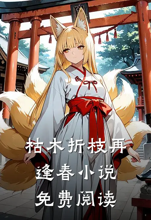 枯木折枝再逢春小说免费阅读