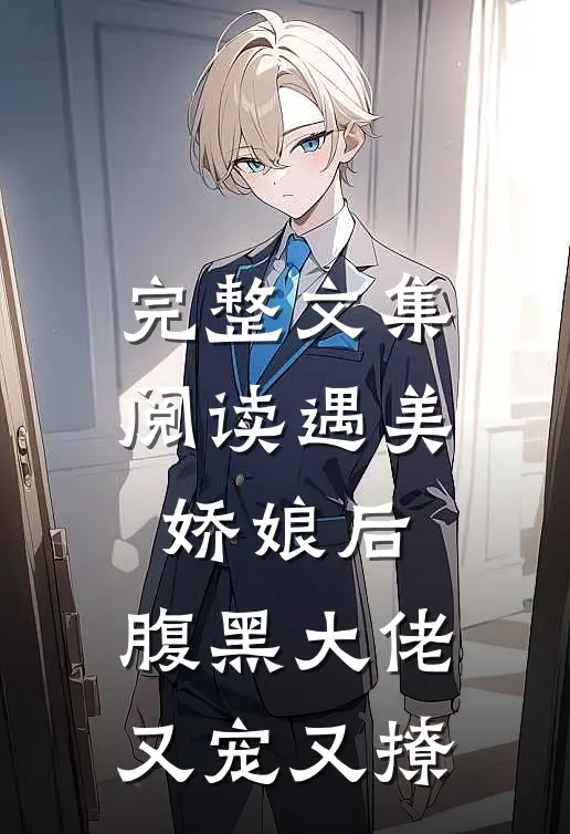 完整文集阅读遇美娇娘后，腹黑大佬又宠又撩